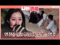 나는솔로 뿌리칠 수 없는 영철때문에 혼란스러워 하는 영숙ㅣep.7ㅣsbsplus 210825 방송