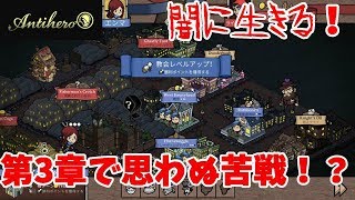 【Antihero】大苦戦な第３章！新キャラに翻弄されました【ボードゲーム】