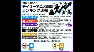 2026/06/16 - Daily SVOD Anime Ranking｜配信サイト別アニメランキングのカラクリ