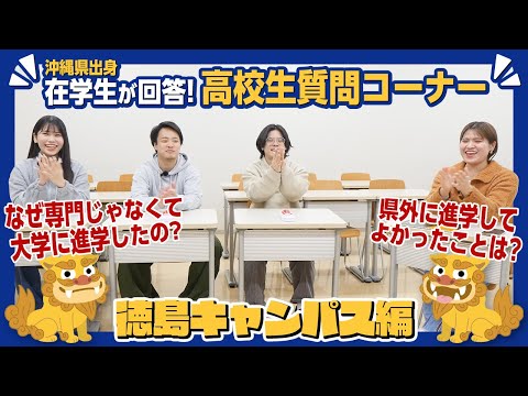 【徳島キャンパス】沖縄県人会が高校生の質問に回答します！【徳島文理大学】