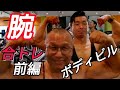 《じぃじの筋トレ》68歳の腕トレ6種目!!チームK ボディビル仲間と腕合トレ!!前編上腕二頭筋!!