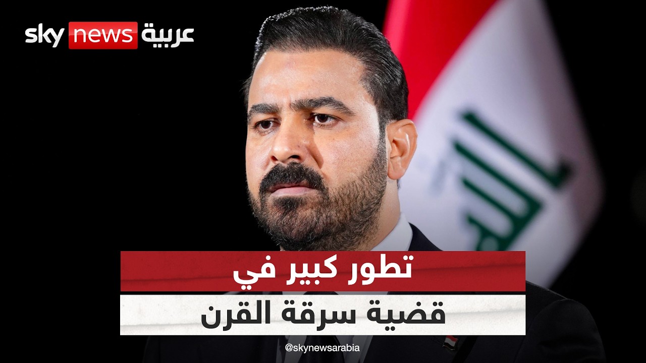 فيديو | سرقة القرن.. العراق يستعيد 365 مليار دينار في قضية نور زهير | #التاسعة