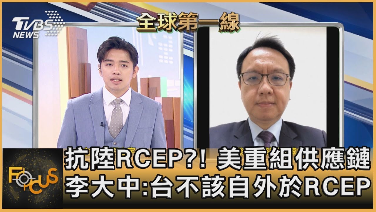 美重組供應鏈抗陸 李大中:台不該自外於RCEP