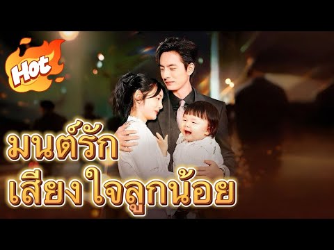 🇹🇭มนต์รักเสียงใจลูกน้อย#youtubeshorts