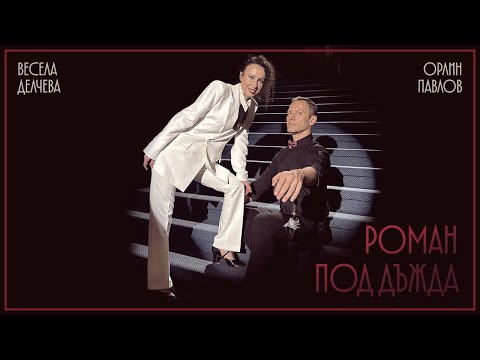 Орлин Павлов и Весела Делчева: Роман под дъжда / Orlin Pavlov & Vesela Delcheva: Roman pod dujda, 4K