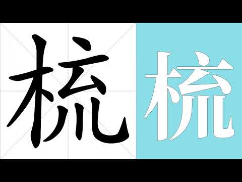 梳洗意思