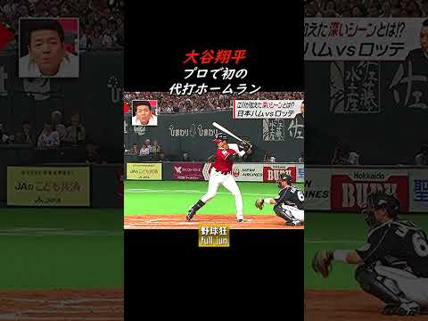 大谷翔平  初の代打アーチ  #Shorts