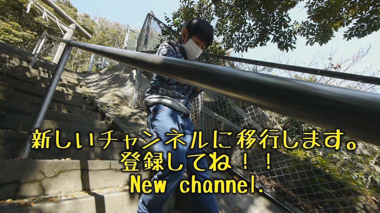 新しいチャンネルに移行します。New channel.　登録してね。