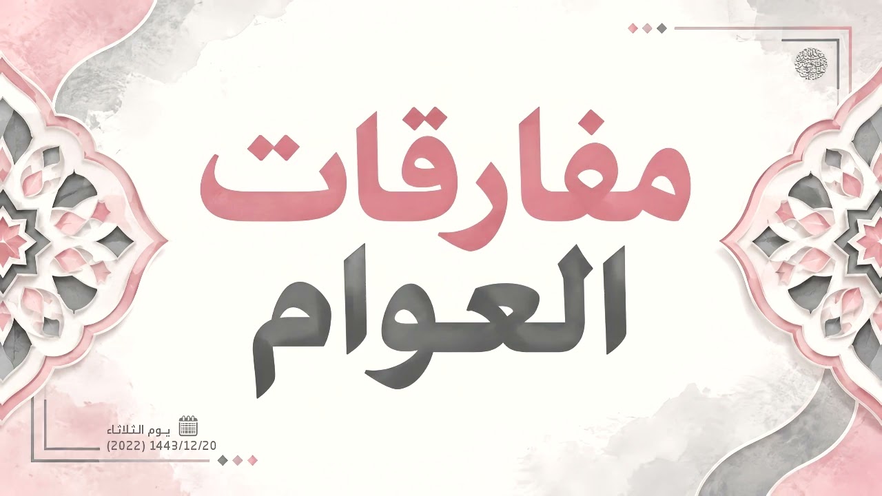 مفارقات العوام ...! 