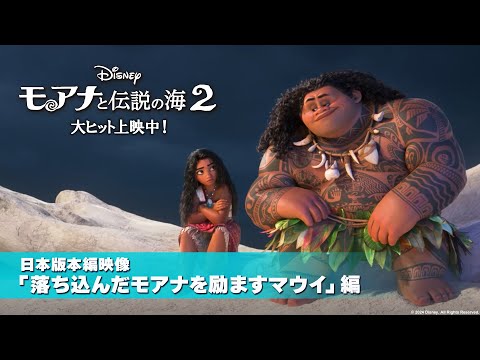 日本版本編映像「落ち込んだモアナを励ますマウイ」編