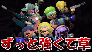 スプラ3が発売してから3年もの間ずっと環境の最強武器が流石にヤバすぎる…【Splatoon3】