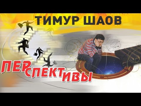 Тимур Шаов - Перспективы (Альбом 2013)