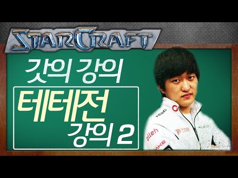 Flash’s Lecture: TvT Lecture 2 [Flash StarCraft Live Commentary]