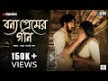 BONYO PREMER GAAN Bonbibi Saptak Sanai D Parno M Arya D Rajdeep G DCM
