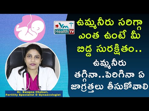 ఉమ్మనీరు తగ్గినా...పెరిగినా ఎందుకు డేంజర్ | How To Increase Amniotic Fluid In Pregnancy