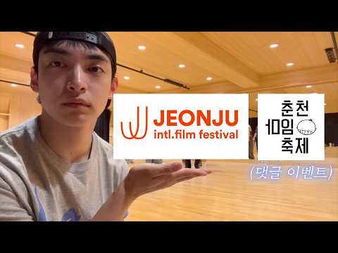 김범중 전주국제영화제에 데뷔하다 + 춘천마임축제와 [댓글이벤트]하다🎁