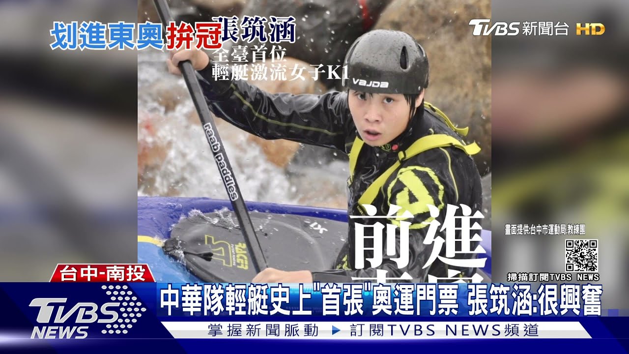 中華隊輕艇史上「首張」奧運門票 張筑涵:很興奮
