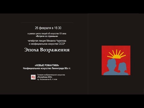 Встречи со странным - "Новые романтики"" неофициальное искусство Ленинграда 80х