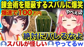 【#ホロ金策サバイバル】ナーフ不可避の錬金術を必死に隠すスバルに爆笑するみこちw【ホロライブ/さくらみこ/切り抜き】