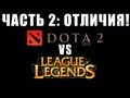 DOTA 2 vs. League of Legends - Часть 2: Ключевые ...