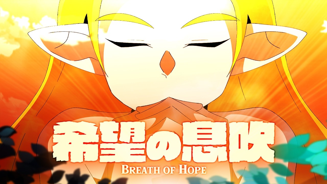 【BotW】希望の息吹 - いかぼうず＆ハンク -【リバイバル.ver】