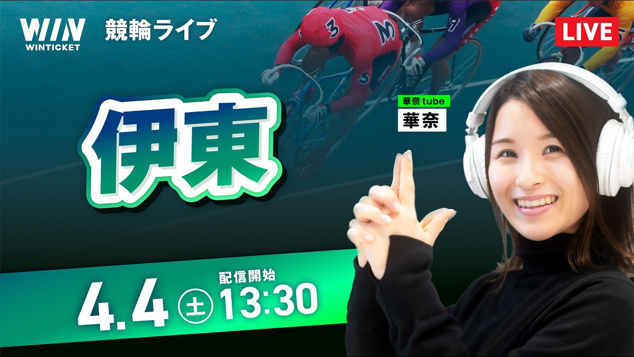 【4/4】伊東競輪 / デイ競輪ライブ配信