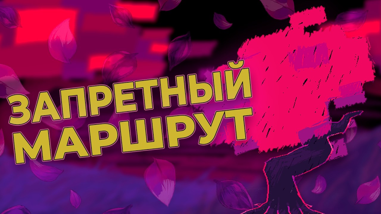 Путь, о котором мы не должны знать