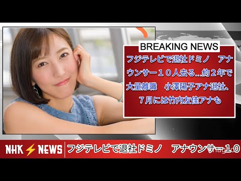 フジテレビで退社ドミノ アナウンサー10人去る…約2年で大量離職 小澤陽子アナ退社、7月には竹内友佳アナも@news @NHK @tbsnewsdig @cpc2882 @maniajapansong