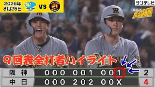 【元山ヒット・髙寺タイムリー】9回表の追い上げを全打者ハイライトで振り返る（2026年8月25日 中日—阪神） #サンテレビボックス席
