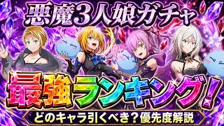 【まおりゅう】8月 悪魔3人娘ガチャ 最強ランキング どのキャラ引くべき？ 優先度解説！ 加護エスプリ、カレラ、ウルティマ、テスタロッサ　転生したらスライムだった件 魔王と竜の建国譚