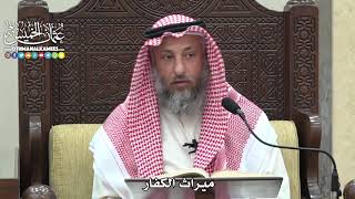 1831 - ميراث الكفار - عثمان الخميس
