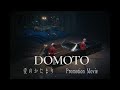 DOMOTO -「愛のかたまり -Promotion Movie-」