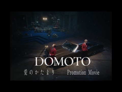 DOMOTO -「愛のかたまり -Promotion Movie-」