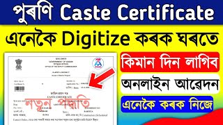 How to digitize Old Caste Certificate / How to apply new cast certificate Online 2023