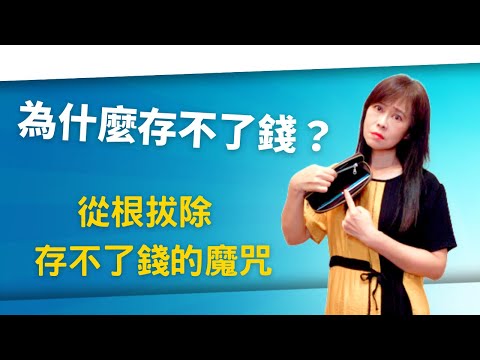 存不了錢