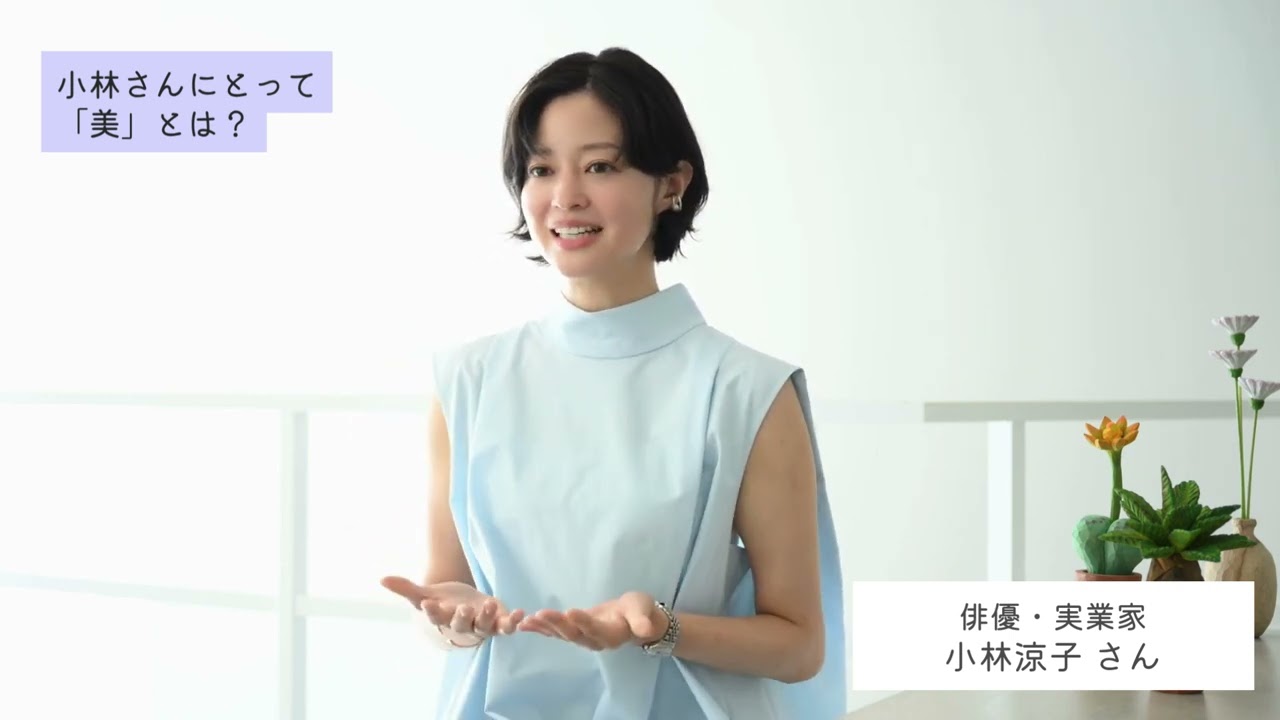 小林さんにとっての「美」とは?ご自身の生活のなかで「美」はどのような存在ですか?