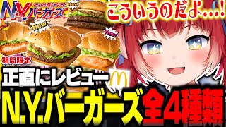 マックの新作N.Y.バーガーズを全種類食べ比べて正直にレビュー【赤見かるび切り抜き 肉厚ビーフ ジューシーチキン タルタルシュリンプ ダブル肉厚ビーフ 食レポ】