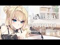 ปลายฝนต้นหนาว - Leona Elle Cover | LANDOKMAI