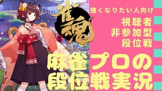 【雀魂】麻雀プロの実況配信【玉の間/雀聖2】