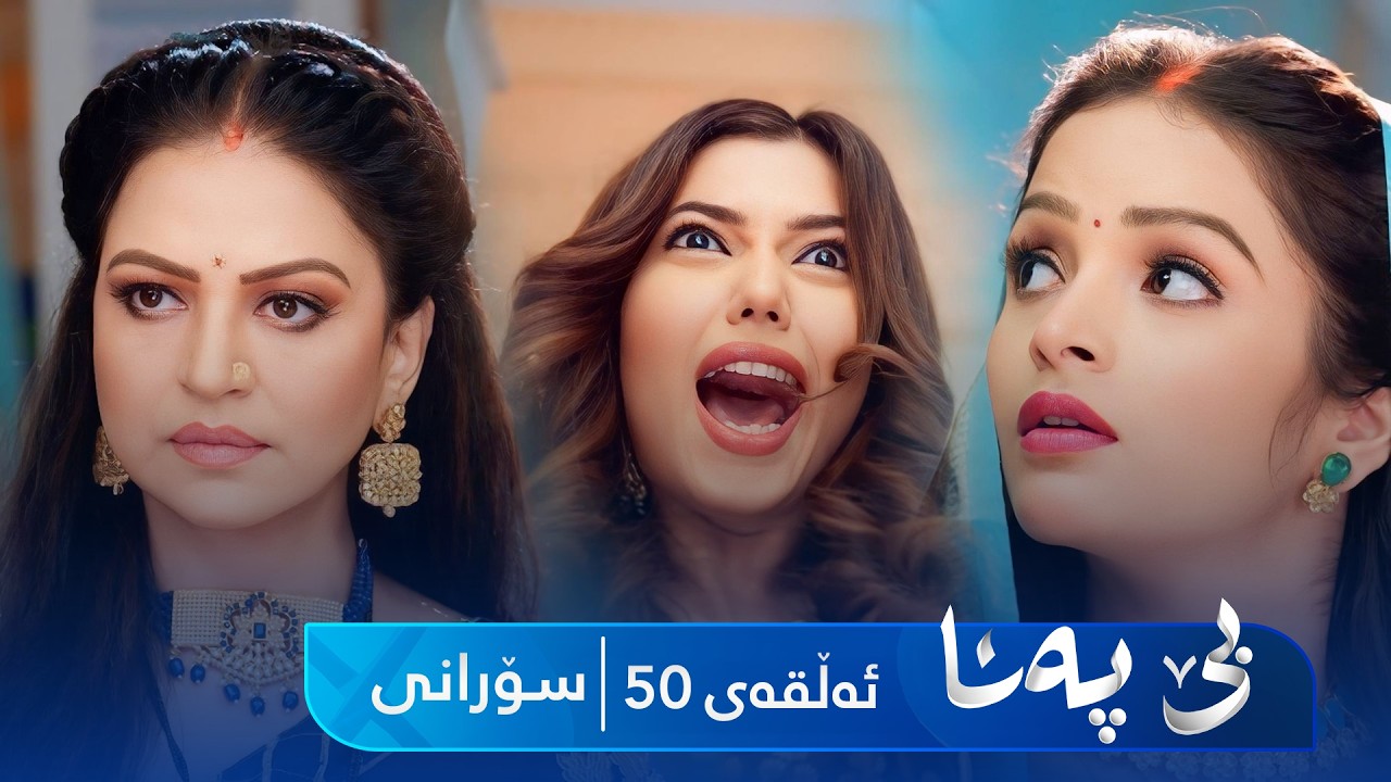 ڤیدیۆ | Be Pana - Sorani Alqay 50 | بێ پەنا - سۆرانی ئەڵقەی ٥٠