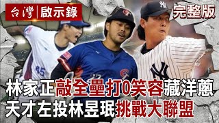 【@ebcapocalypse 全集】20241208 林家正崇拜王建民「追夢大聯盟」金牌戰開轟沒表情藏洋蔥？！天才左投林昱珉「雙臂刺青登日本熱搜」明年有望挑戰大聯盟？！｜洪培翔