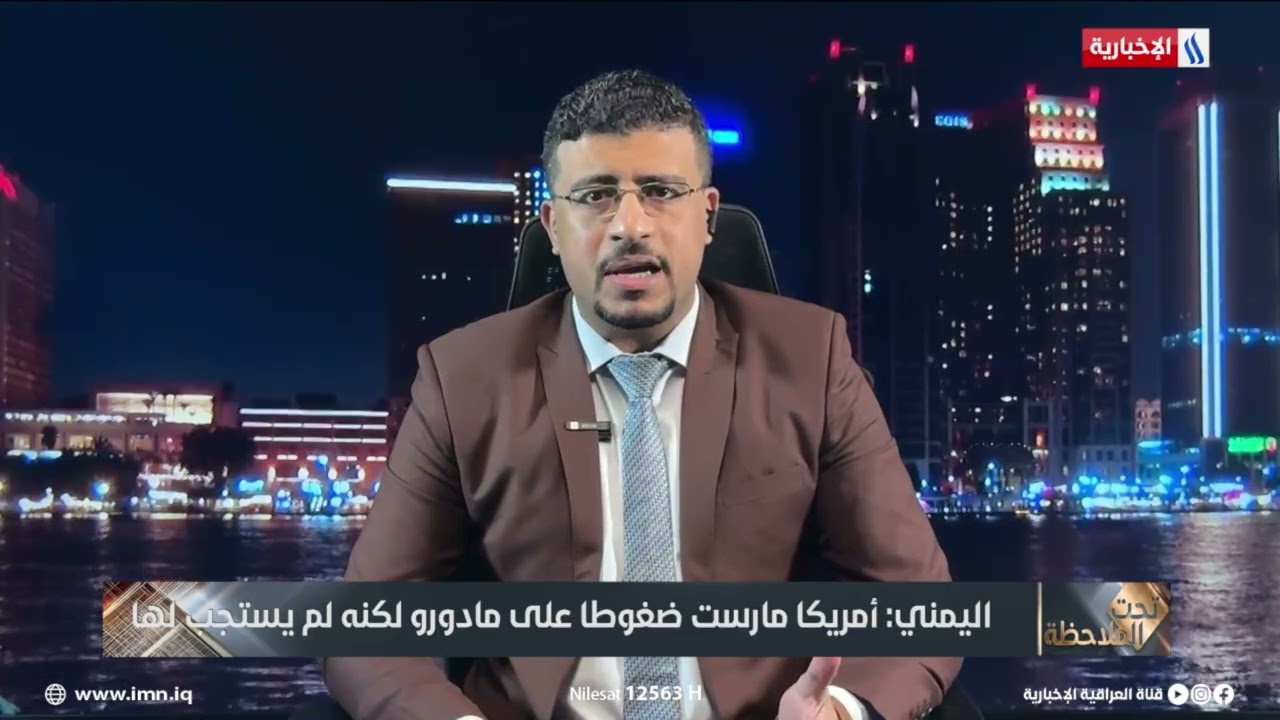 فيديو | محمد اليمني: الخيانة أساس ما حدث في فنزويلا