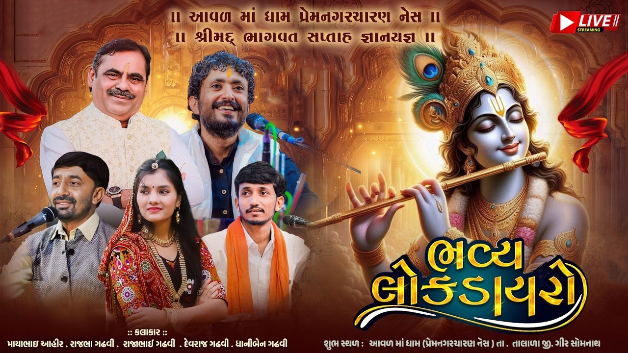 ભવ્ય લોક ડાયરો | Mayabhai Ahir | Rajbha Gadhvi | Dhaniben Gadhvi | Devraj Gadhvi | Rajabhai Gadhvi