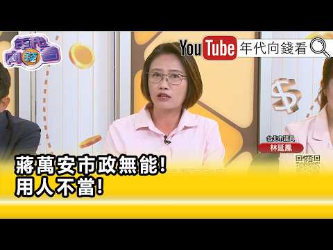 精彩片段》林延鳳:#蔣萬安 市府就是能蓋就蓋...【年代向錢看】2026.09.23