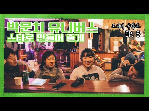 [모래내극락쇼] EP.5 박문치 유니버스(Parkmoonchi Universe) : 스타로 만들어 줄게!!