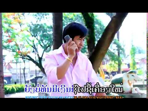 ມືຖືບໍ່ດີ ຮ້ອງໂດຍ: ບົວບານ ເມືອງພວນ  มือถือบ่อดี  meu theu bor dee