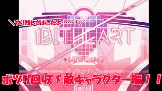 1bitHeart※おまけ　ポツリ回収編、part2！【敵キャラクター編】