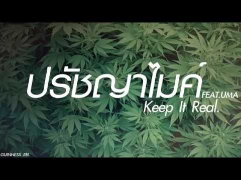 Keep It Real - ปรัชญาไมค์ FEAT. UMA