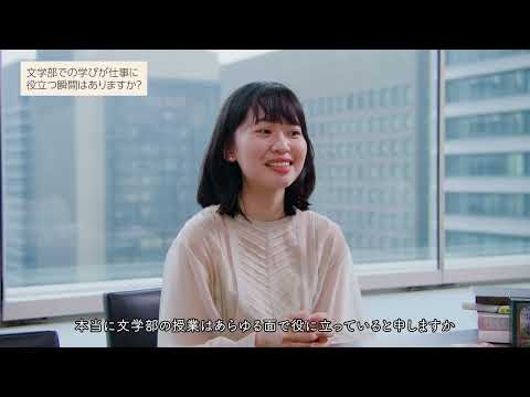 慶應義塾大学文学部　卒業生インタビュー（国文学専攻）