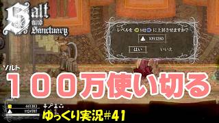 【Salt and Sanctuary】＃41「稼いで派手に使う」【ソルトアンドサンクチュアリ3周目ゆっくり実況】